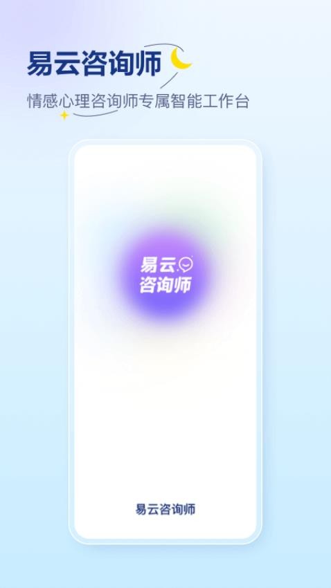 易云咨询师APP图1