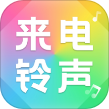 来电免费铃声大全APP