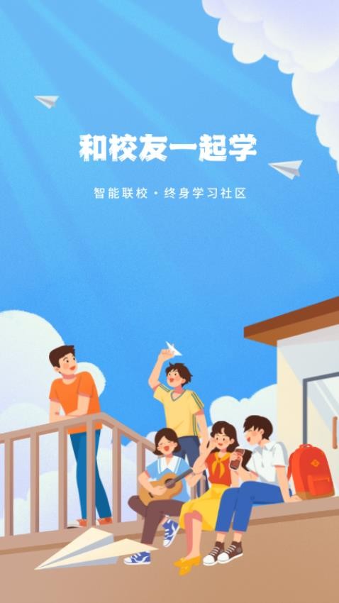 智能联校官网版图1