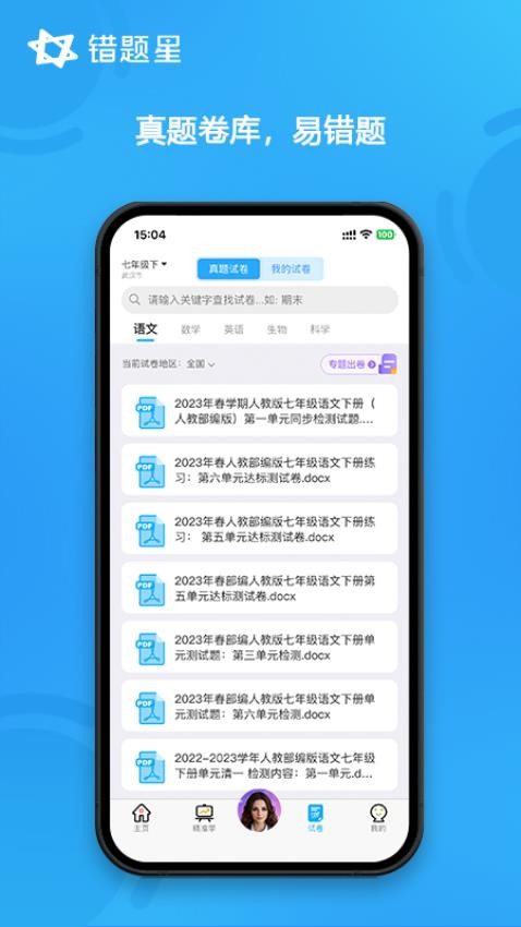 错题星官网版图1