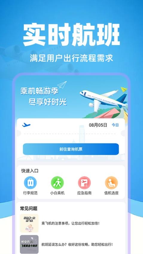 掌上航班助手官网版图3