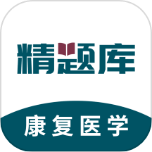 康复医学治疗技术精题库APP