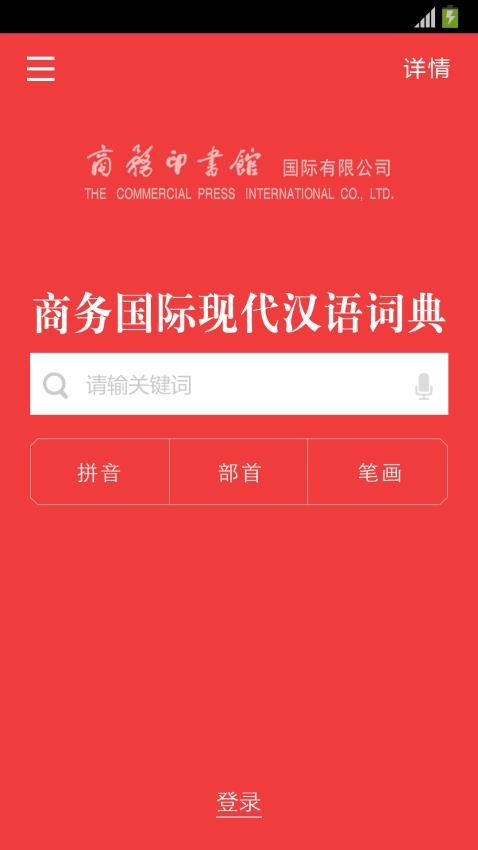 商务国际现代汉语词典图5