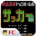 热血足球fc