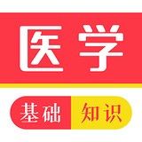 医学基础知识牛题库