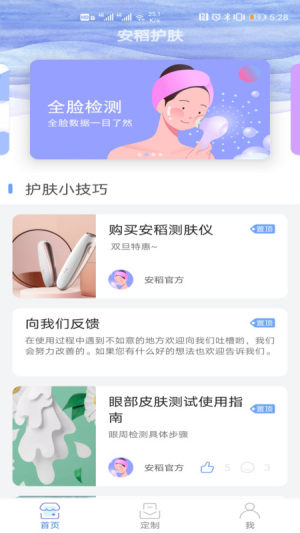 安稻护肤软件图3