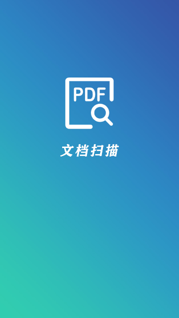 PDF文档扫描仪图1