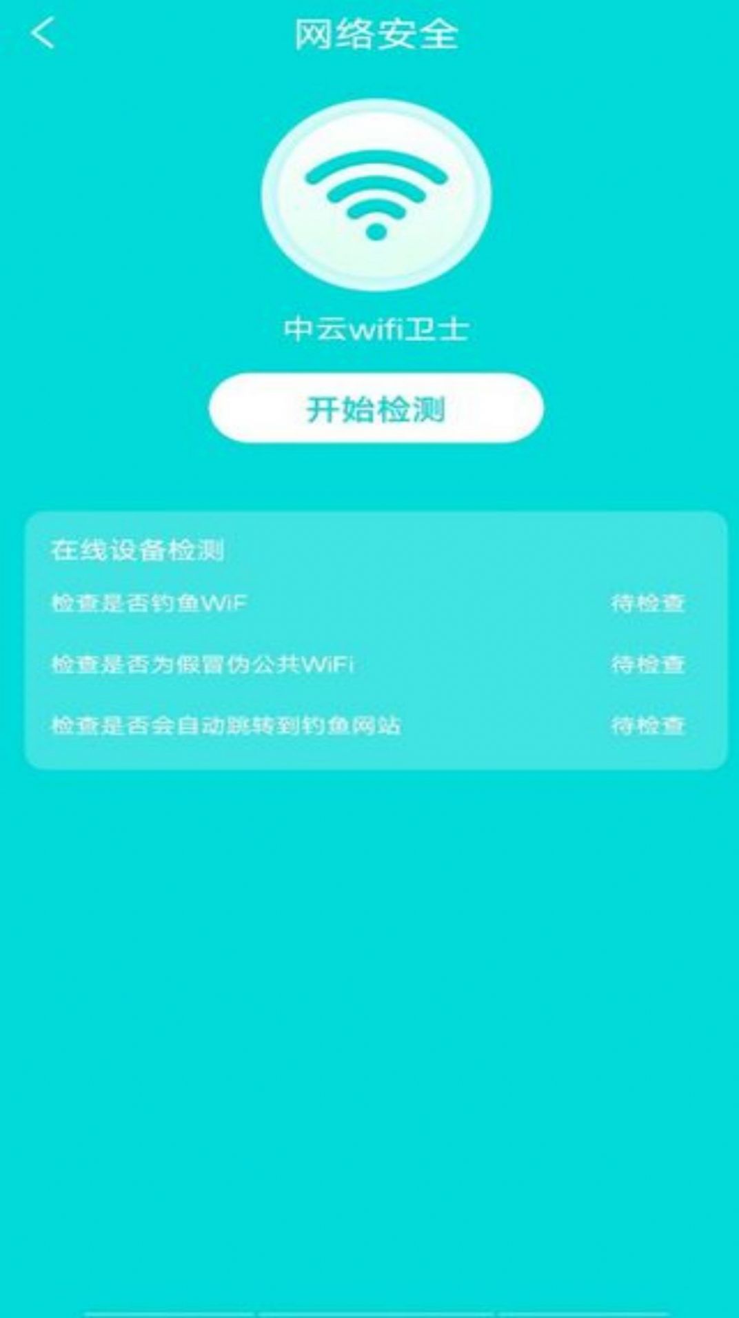 中云wifi卫士图1