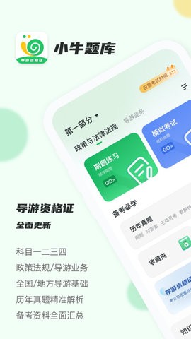 导游证小牛题库图2