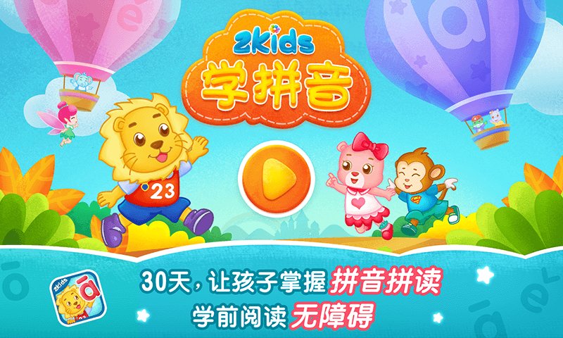 2Kids学拼音图2