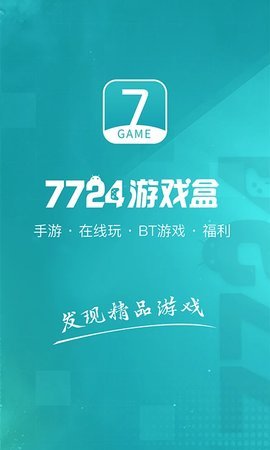 7724游戏盒正式版图1