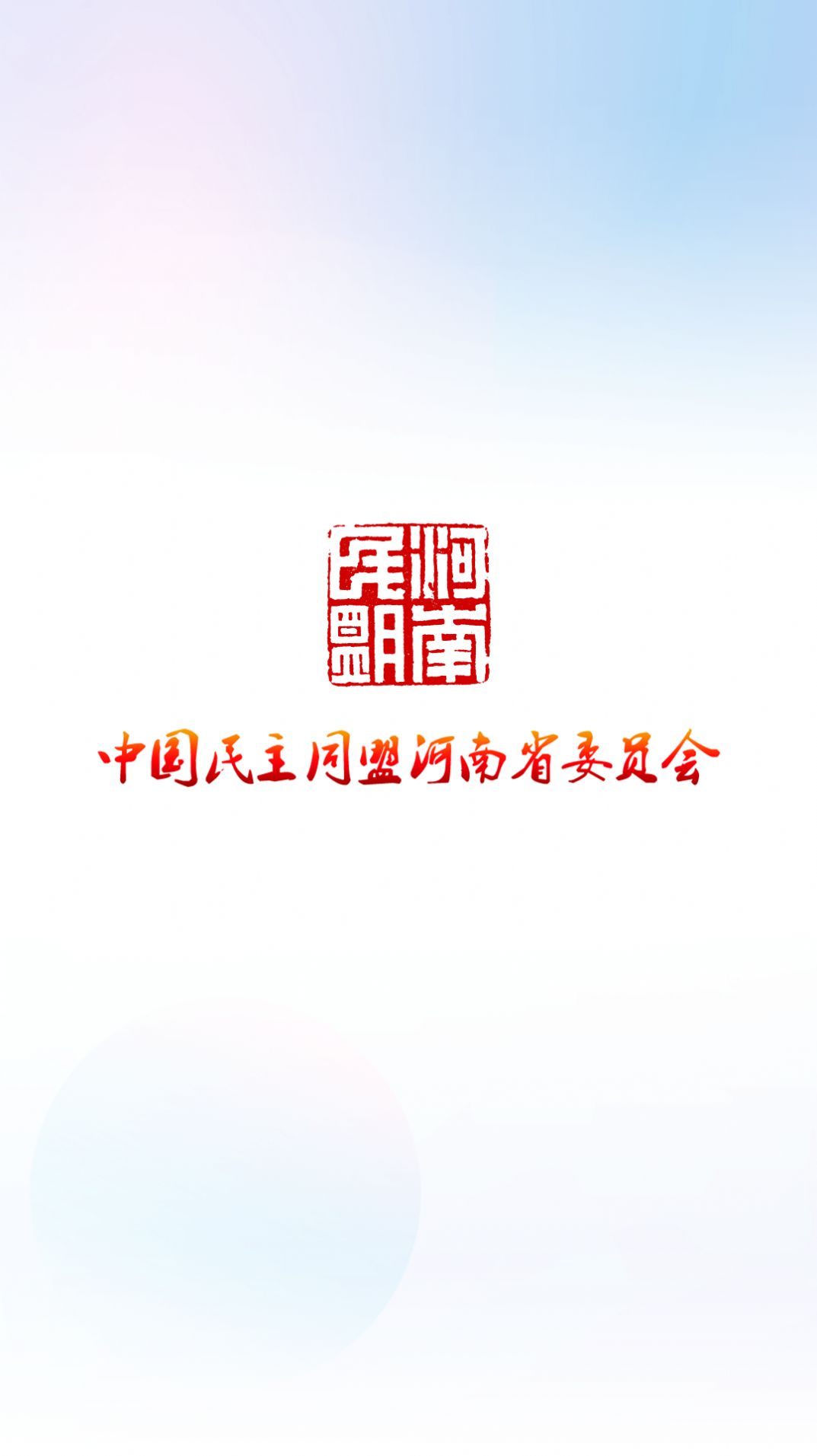 河南民盟图2