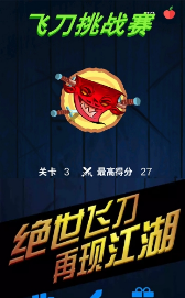 飞刀魔鬼挑战赛正版图1