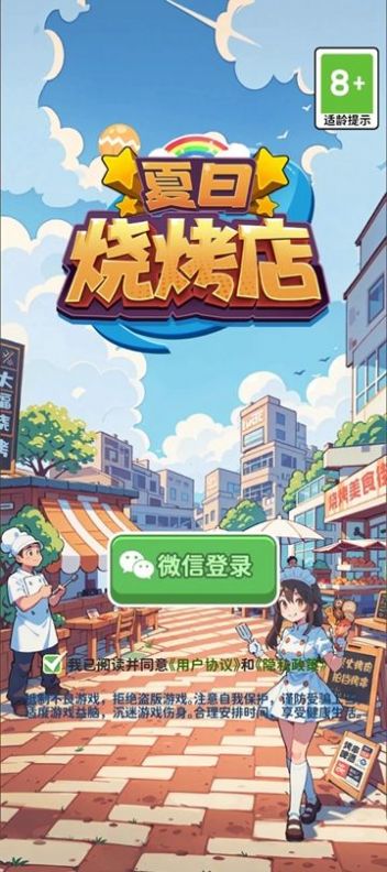 夏日烧烤店图1