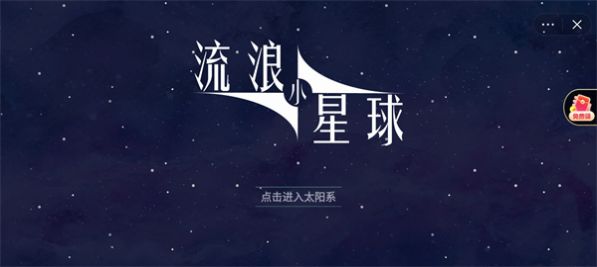 流浪小星球图1