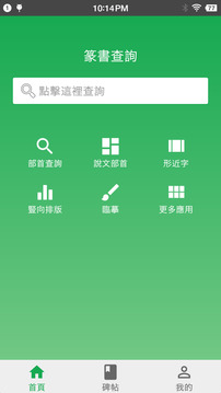 篆书查询appv1.2.33图1