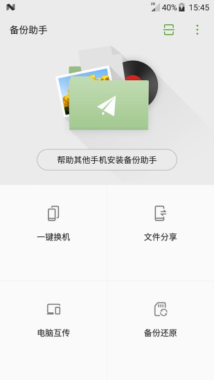 备份助手appv1.2.3图3