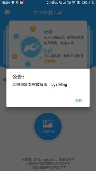 大白恢复专家破解版v5.9.8图2