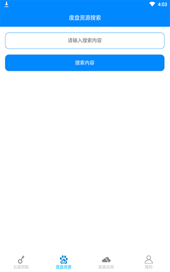 云盘钥匙app安卓手机版v2.1.12图3