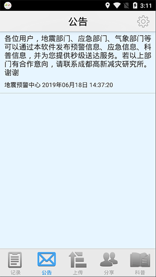 地震预警appv2.1.32图1