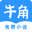 牛角小说App免费版 v3.9.18