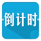 高考倒计时APP手机版v3.3.3