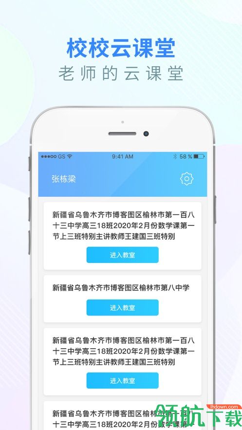 校校云课堂APP版v2.1.5图1