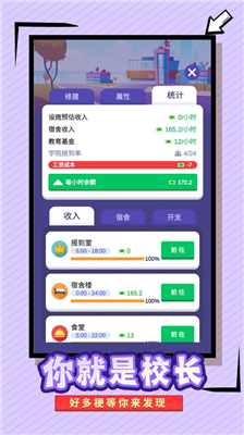 我要当校长破解版v2.3.94图1