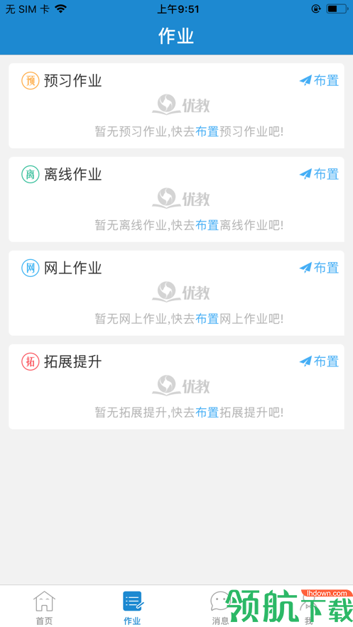 优教信使APP手机版v2.1.8图2