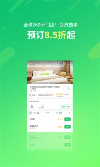 格林豪泰APP版 v1.2.21图2