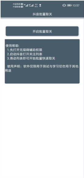 (微信抖音)批量取关app安卓版v1.2.25图1