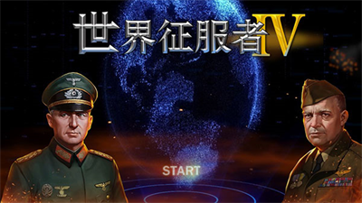 世界征服者4下载官网v2.3.83图1