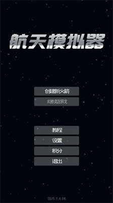航天模拟器1.5.9.6破解版v2.3.111图1