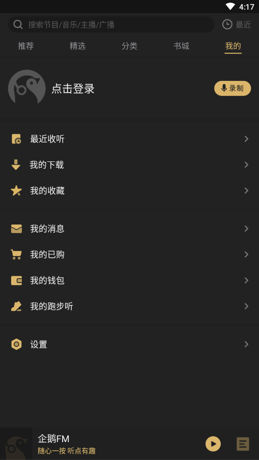 企鹅fm破解版v1.2.8图2