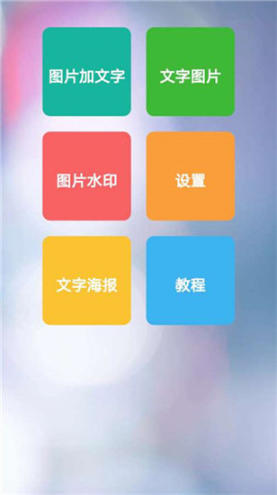 图片加文字秀破解版v4.0.4图2