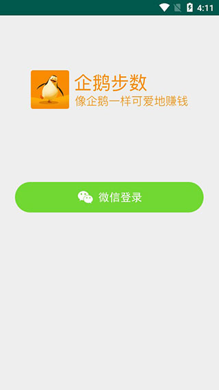 企鹅步数appv3.0.2图2