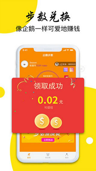 企鹅步数appv3.0.2图4