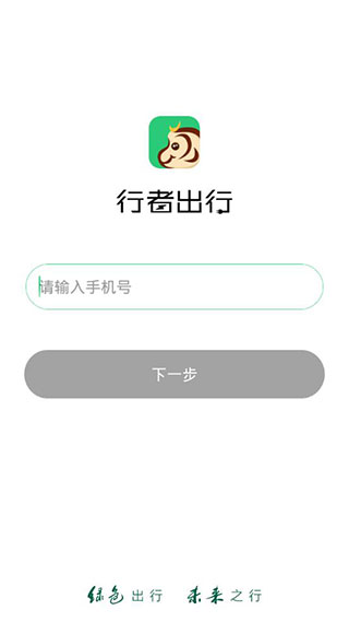 行者出行手机版v3.6.2图2