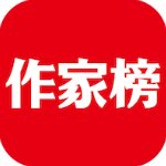 作家榜appv2.1.10