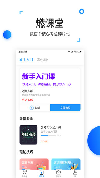 燃公考教育安卓版v3.0.1图2