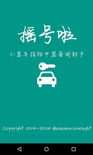 摇号啦App手机版v2.1.39图1