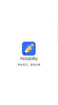 NotabilityAPP手机版v1.2.13图3