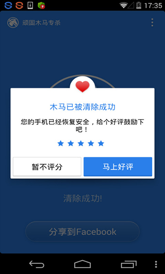 顽固木马专杀安卓版v2.2.9图3