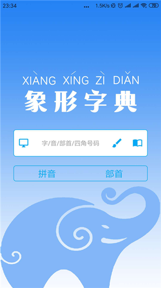 象形字典app官方版v1.2.20图2