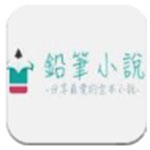 铅笔小说appv1.0.1