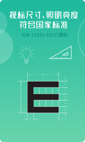 超级视力表appv1.2.25图1