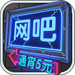 网吧模拟器999999钞票版下载v1.3.12