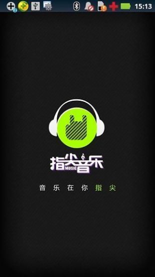 指尖音乐安卓版V3.8.5图2