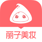 丽子美妆APP版v2.1.23