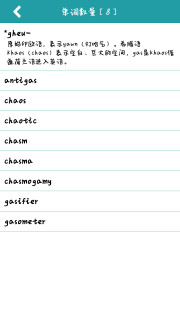 词根词缀记忆字典安卓版v2.1.19图1